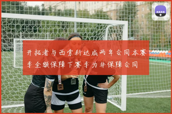 开拓者与西索科达成两年合同本赛季全额保障下赛季为非保障合同