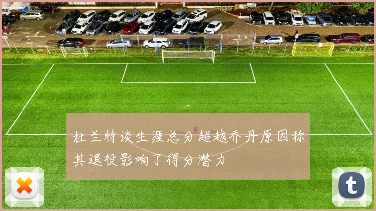 杜兰特谈生涯总分超越乔丹原因称其退役影响了得分潜力