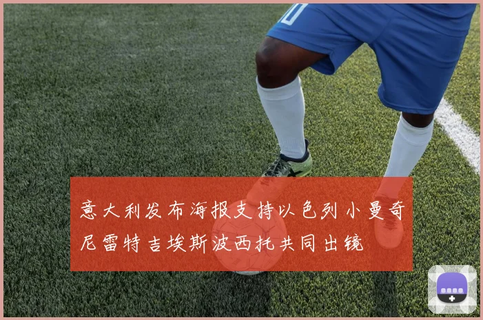 意大利发布海报支持以色列小曼奇尼雷特吉埃斯波西托共同出镜