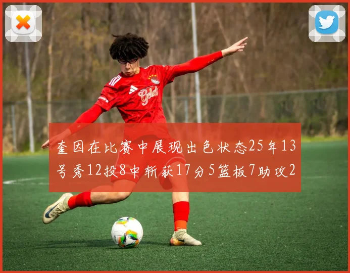 奎因在比赛中展现出色状态25年13号秀12投8中斩获17分5篮板7助攻2抢断