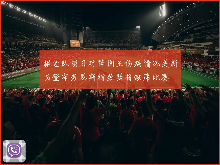掘金队明日对阵国王伤病情况更新戈登布劳恩斯特劳瑟将缺席比赛