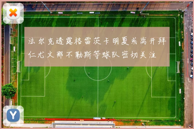 法尔克透露格雷茨卡明夏或离开拜仁尤文那不勒斯等球队密切关注