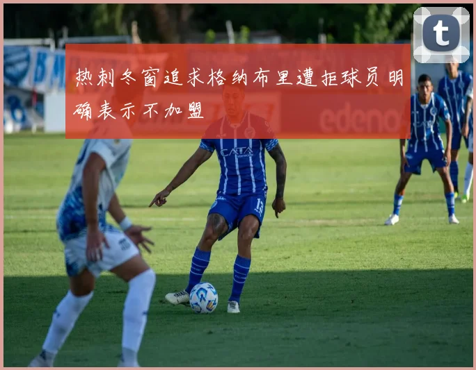 热刺冬窗追求格纳布里遭拒球员明确表示不加盟