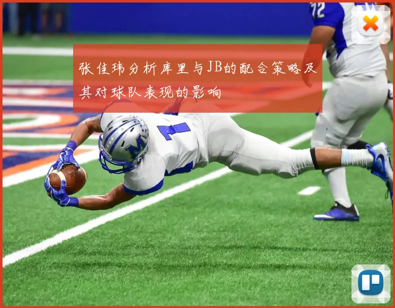 张佳玮分析库里与JB的配合策略及其对球队表现的影响