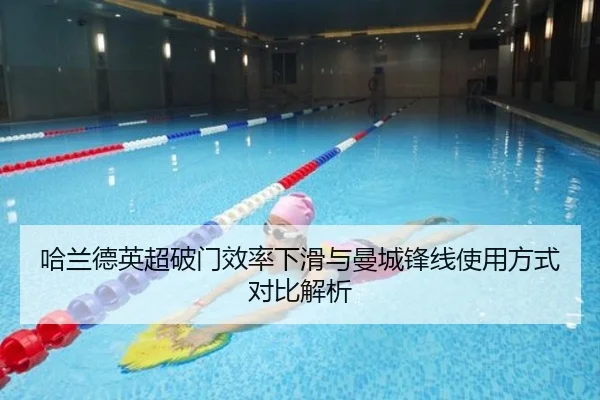 哈兰德英超破门效率下滑与曼城锋线使用方式对比解析（kaiyun）
